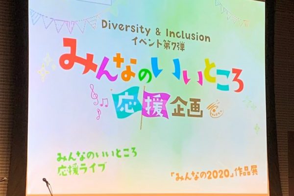 ダイバーシティ_インクルージョン　イベントリポート　2019.12.15_191224_0033