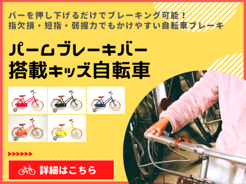 パームブレーキバー搭載幼児用自転車販売受付