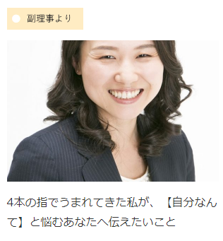 副理事の記事「4本の指でうまれてきた私が、【自分なんて】と悩むあなたへ伝えたいこと」