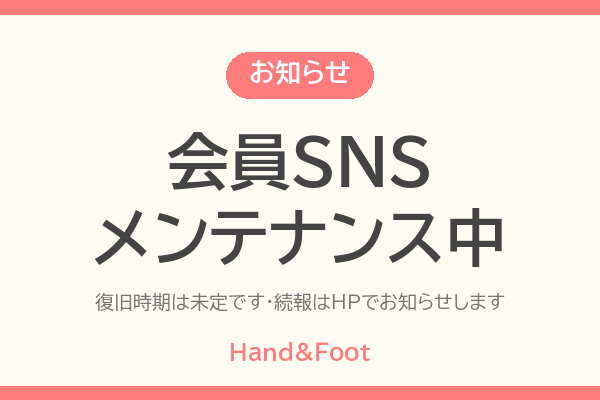 会員SNSメンテナンス中のお知らせ