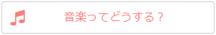 音楽ってどうする