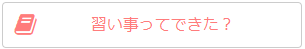 習い事ってできた？