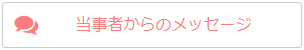 当事者からのメッセージ